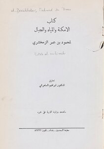 الامكنة والمياه والجبال Vol. 1