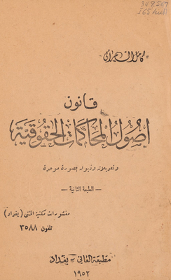 قانون اصول المحاكمات الحقوقية وتعديلاته وذيوله بصورة موحدة