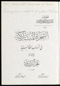 الشجرة المباركة في أنساب الطالبية