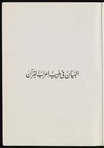 البيان في غريب إعراب القرآن v.2