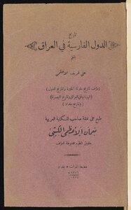 تاريخ الدول الفارسية في العراق