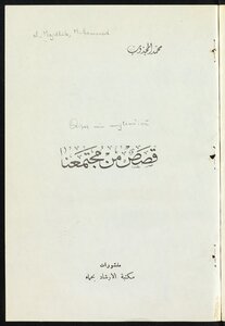 قصص من مجتمعنا
