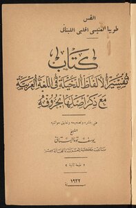 Interpretation Of The Extraneous Words In The Arabic Language With Mentioning Its Origin In Its Letters