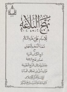 نهج البلاغة للامام علي، عليه السلام