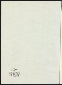 Dictionary Of Men Of Hadith And Detailing The Layers Of Narrators / ‎juz 19