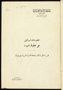 Israel's Attacks On The Armistice Lines