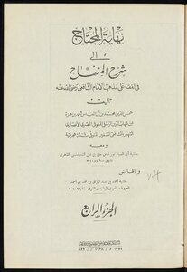 نهاية المحتاج إلى شرح المنهاج في الفقه على مذهب الإمام الشافعي v.4
