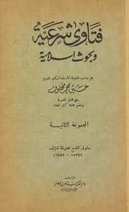 Sharia Fatwas And Islamic Research V.2