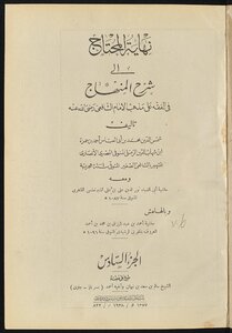 نهاية المحتاج إلى شرح المنهاج في الفقه على مذهب الإمام الشافعي v.6