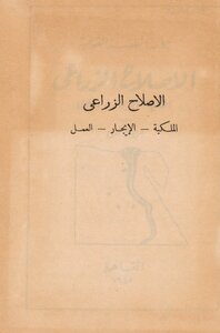 الإصلاح الزراعي