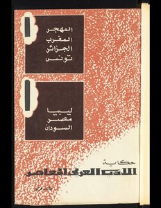 حكاية الادب العربي المعاصر