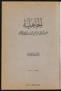الجاهلية