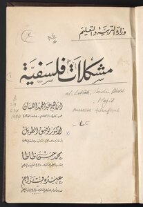 مشكلات فلسفية /‪