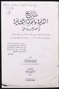 تاريخ الترجمة والحركة الثقافية فى عصر محمد على