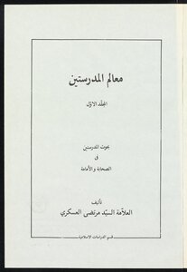 معالم المدرستين v.1