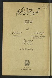 تفسير القرآن الكريم v.1-5