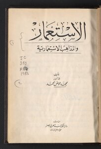 الاستعمار والمذاهب الاستعمارية /‪