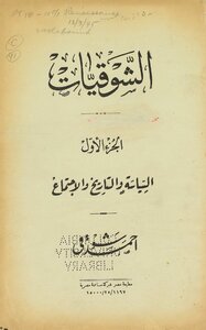 الشوقيات. v.1-2