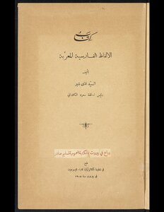 الالفاظ الفارسية المعربة
