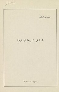Sunnah In Islamic Sharia