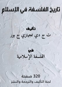 تاريخ الفلسفة في الإسلام