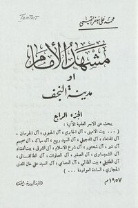 Mashhad Al-imam - Or - The City Of Najaf / (juz 4)
