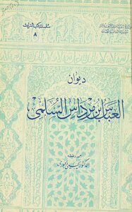 Diwan Of Al-abbas Bin Merdas Al-sulami