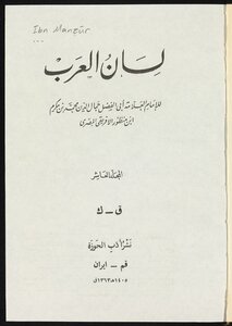لسان العرب v.10