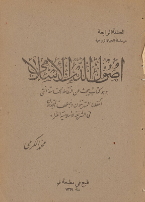Fundamentals Of The Islamic Religion
