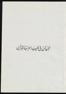 البيان في غريب إعراب القرآن juz2