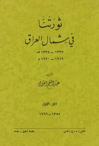ثورتنا في شمال العراق، 1٣٣7-1٣٣8ه (1919-1920م) v.1