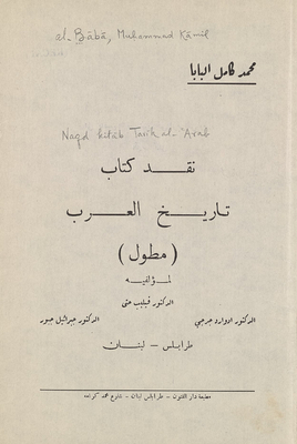 نقد كتاب تاريخ العرب (مطول) لمؤلفيه فيليب حتي، ادوارد جرجي [و] جبرائيل جبور.