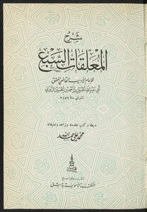 شرح المعلقات السبع