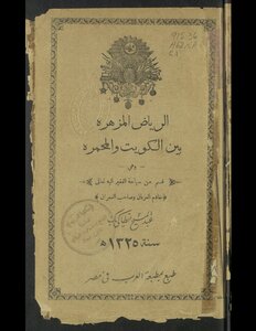 الرياض المزهرة بين الكويت و المحمرة