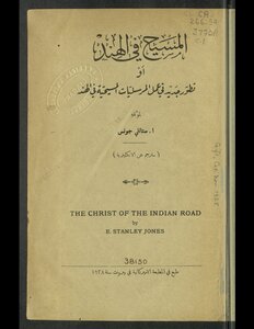 المسيح في الهند، أو، تطور جديد في عمل المرسليات المسيحية في الهند.