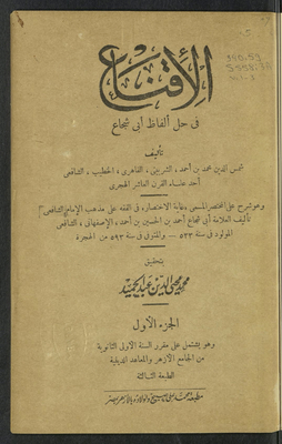 الإقناع في حل ألفاظ أبي شجاع v.1-3