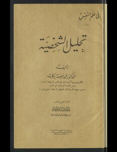 تحليل الشخصية