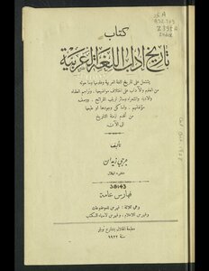 تاريخ آداب اللغة العربية ‪‪‪‪‪‪‪‪‪‪‪‪‪‪‪‪ Vol. 1