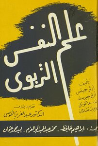 علم النفس التربوي v.1
