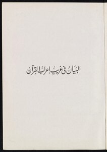 البيان في غريب إعراب القرآن v.1