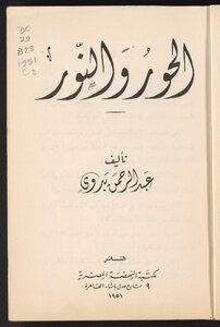 الحور والنور /‪