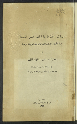 بيانات الحكومة وقرارات مجلسي البرلمان