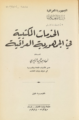الخدمات المكتبية في الجمهورية العراقية /‎‎