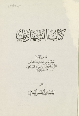 كتاب الشهادات ‎