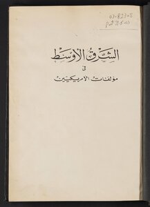 The Middle East In American Literature /