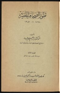تطور الصحافة المصرية، 1798-1951