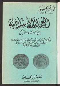 العملة الاسلامية في العهد الاتابكي
