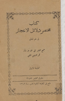 كتاب دلائل الاعجاز في علم المعاني