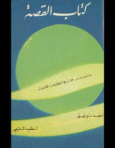 القصة.