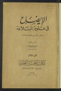 الإيضاح في علوم البلاغة v.3-4